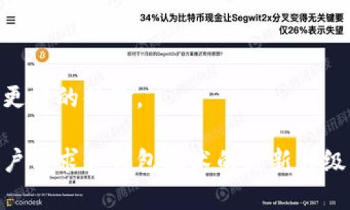    狗狗币能否存入TP钱包？全面解析与操作指南  / 

 guanjianci  狗狗币, TP钱包, 数字货币, 钱包使用  /guanjianci 

## 内容主体大纲

1. 引言
   - 数字货币的兴起
   - 狗狗币的崛起
   - 钱包的重要性

2. TP钱包概述
   - TP钱包的功能
   - 支持的数字货币
   - TP钱包的安全性

3. 狗狗币简介
   - 狗狗币的背景和发展
   - 狗狗币的特点
   - 社区支持与使用场景

4. 能否将狗狗币存入TP钱包？
   - 现有支持情况
   - 未来可能的支持计划
   - 其他支持狗狗币的钱包对比

5. 如何使用TP钱包存狗狗币
   - 创建TP钱包账户
   - 获取狗狗币地址
   - 进行转账操作的步骤

6. 注意事项
   - 选择适合的钱包
   - 安全存储数字资产
   - 遇到问题如何解决

7. 常见问题解答
   - 狗狗币能在TP钱包上交易吗？
   - TP钱包是否安全？
   - 如何恢复丢失的TP钱包？
   - 怎么检测账户的安全性？
   - 狗狗币的未来趋势是什么？
   - 如何将狗狗币转入其他钱包？
   - TP钱包的其他功能有哪些？

---

## 详细内容

### 引言

在近年来，数字货币的新闻不断刷屏，越来越多的人开始关注这一领域。特别是狗狗币，以其独特的 meme 文化和强大的社区支持，迅速崛起并赢得了大量忠实用户。因此，选择一个适合储存和交易狗狗币的钱包显得尤为重要。

TP钱包作为一种新兴的数字货币钱包，因其便捷性与广泛的支持而受到用户的青睐。本篇文章将全面探讨狗狗币是否能够存入TP钱包，并为用户提供详细的操作指导，以确保他们的数字资产安全。

### TP钱包概述

TP钱包的功能
TP钱包是一款多币种数字货币钱包，用户可以在其中存储、管理各种数字资产。TP钱包支持多种主流加密货币，并且功能齐全，包括交易、资产转换和安全保护等。

支持的数字货币
除了比特币和以太坊等主流币种，TP钱包还支持多种小众币种的存储和交易。用户在创建账户后，可以查看其支持的所有币种，并自由选择适合自己的资产进行管理。

TP钱包的安全性
TP钱包致力于为用户提供安全可靠的存储环境。其采用高标准的安全技术，包括加密算法和多重身份验证，旨在保护用户的数字资产不受侵害。

### 狗狗币简介

狗狗币的背景和发展
狗狗币于2013年由软件工程师Jackson Palmer和Billy Markus创建，它最初作为一种玩笑，基于广受欢迎的狗狗(meme)。然而，随着时间的推移，狗狗币逐渐形成了一个庞大的社区，并被实际应用于小额交易和慈善捐赠等场景。

狗狗币的特点
狗狗币的交易费用极其低廉，且交易速度较快，因此非常适合用于日常的小额交易。此外，狗狗币的社区氛围友好，使得新用户能够更快融入该社区。

社区支持与使用场景
狗狗币的社区活跃，众多用户积极参与其推广和应用，有些社区成员甚至用狗狗币资助运动员和慈善项目，帮助推动了狗狗币的进一步发展。

### 能否将狗狗币存入TP钱包？

现有支持情况
截至目前，TP钱包尚未明确支持狗狗币，但由于其功能的不断扩展，用户不妨定期查看官方公告了解最新动态。

未来可能的支持计划
鉴于狗狗币的流行和需求，TP钱包未来可能接纳狗狗币作为支持币种。我们建议用户在合法合规的前提下，积极向TP钱包提出此请求，以便塑造市场需求。

其他支持狗狗币的钱包对比
除TP钱包外，市场上还有多款钱包支持狗狗币用户，如Atomic Wallet、Exodus Wallet和Coinomi等。这些钱包都具备各自的优势，用户可根据需求和安全性选择最合适的钱包。

### 如何使用TP钱包存狗狗币

创建TP钱包账户
首先，用户需要下载并安装TP钱包，之后通过手机号或邮箱注册账户。注意设置强密码，并进行备份，以防丢失。

获取狗狗币地址
如果TP钱包支持狗狗币，用户可以在钱包中找到“添加币种”选项，选择狗狗币后即可获得相应的钱包地址。保存好此地址，以备后续转账使用。

进行转账操作的步骤
用户在其他钱包中可以通过复制狗狗币地址进行转账。在TP钱包中确认转账信息后，输入要转账的数量并进行确认，最后等待转账完成即可。

### 注意事项

选择适合的钱包
在选择数字货币钱包时，用户要考虑到安全性、支持币种、易用性等因素，确保选用的工具能保护好个人资产。

安全存储数字资产
养成定期备份、更新钱包和加强账户安全的习惯是非常必要的，以免造成不可逆的损失。尽量使用硬件钱包或冷钱包存储大额资产。

遇到问题如何解决
如果用户在使用TP钱包过程中遇到问题，可以参考官方帮助中心或社区论坛，向其他用户寻求解决方案。

### 常见问题解答

#### 狗狗币能在TP钱包上交易吗？

目前，TP钱包尚未支持狗狗币的在线交易。然而随着市场需求的变化，未来可能会增加此支持。

#### TP钱包是否安全？

TP钱包采用多重安全措施，包括数据加密和两步验证。用户在使用时只需保持安全措施得正确实施即可。

#### 如何恢复丢失的TP钱包？

用户可以通过备份的私钥或助记词恢复TP钱包，这也是为什么备份如此重要的原因所在。

#### 怎么检测账户的安全性？

定期检查账户活动，查看登录历史和资产情况，确认没有异常操作，确保账户安全。

#### 狗狗币的未来趋势是什么？

狗狗币的市场趋势受多种因素影响，如社区支持、市场需求及其它币种的关联性。但总体来说，随着更多企业的接受，可能会见证其进一步的发展。

#### 如何将狗狗币转入其他钱包？

要转移到其他钱包，用户需先获取目标钱包的地址，并在当前钱包中进行转账操作，确保信息准确。

#### TP钱包的其他功能有哪些？

除了储存和管理数字资产外，TP钱包还提供了链上数据查询、去中心化交易等多种功能，为用户创造更好的体验。

以上内容提供了关于狗狗币能否放入TP钱包的全面解析。尽管目前状况有限，但随着市场的演变，用户需求和钱包技术的更新升级，我们有理由相信，未来会有更多选择和更安全的存储方式出现。