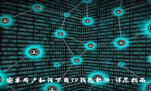 安卓用户如何下载TP钱包软件：详尽指南