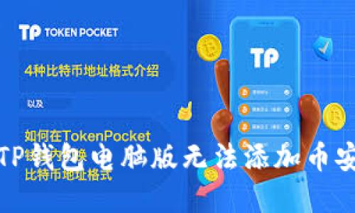 如何解决TP钱包电脑版无法添加币安链的问题