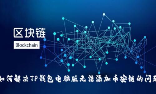 如何解决TP钱包电脑版无法添加币安链的问题