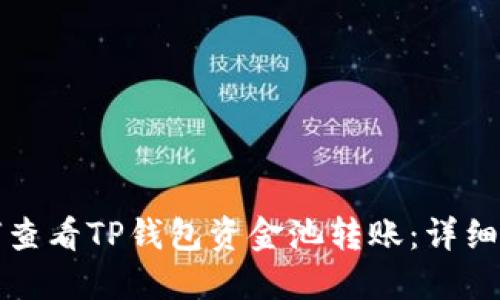 如何查看TP钱包资金池转账：详细指南
