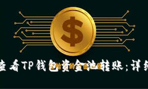 如何查看TP钱包资金池转账：详细指南