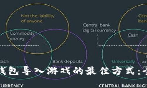 使用TP钱包导入游戏的最佳方式：全面指南
