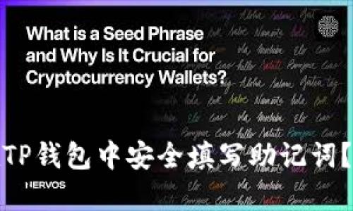 : 如何在TP钱包中安全填写助记词？详尽指南