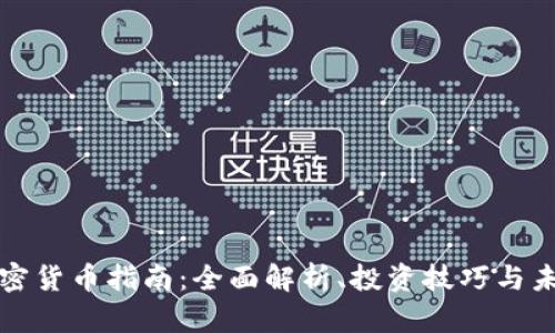 终极加密货币指南：全面解析、投资技巧与未来趋势