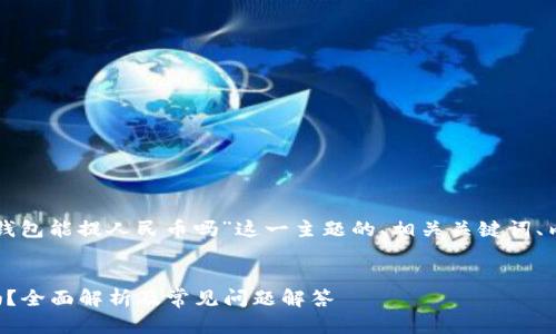 下面是一篇围绕“TP钱包能提人民币吗”这一主题的、相关关键词、内容大纲和问题解答。


TP钱包能提人民币吗？全面解析及常见问题解答