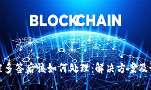 TP钱包被多签后该如何处理：解决方案及预防措施