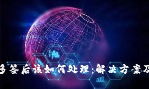 TP钱包被多签后该如何处理：解决方案及预防措施