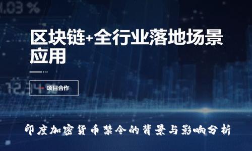 印度加密货币禁令的背景与影响分析