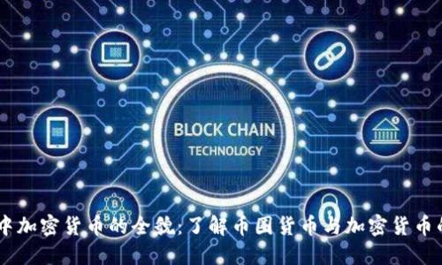 币圈中加密货币的全貌：了解币圈货币与加密货币的关系