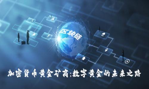 加密货币黄金矿商：数字黄金的未来之路