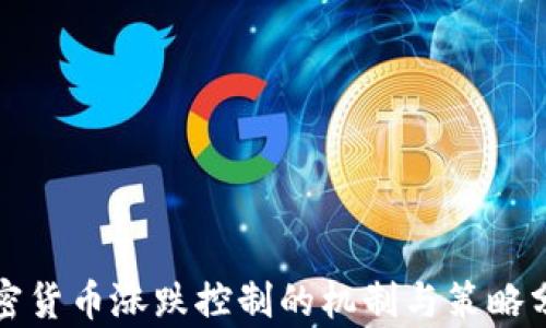 
加密货币涨跌控制的机制与策略分析