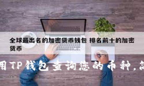如何使用TP钱包查询您的币种，简易指南