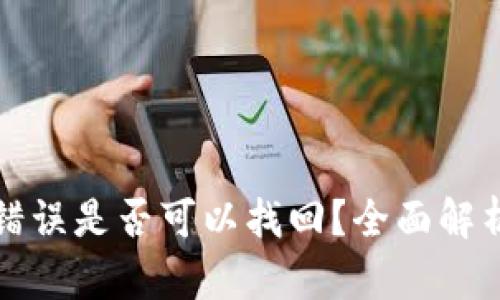 TP钱包转账错误是否可以找回？全面解析与解决方案