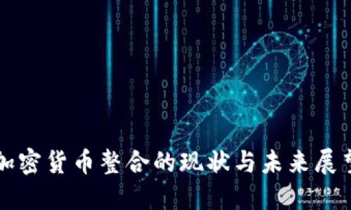 加密货币整合的现状与未来展望
