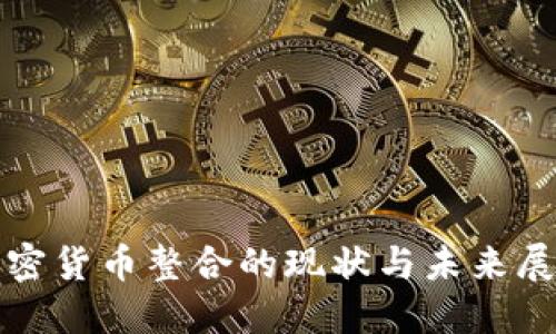 加密货币整合的现状与未来展望