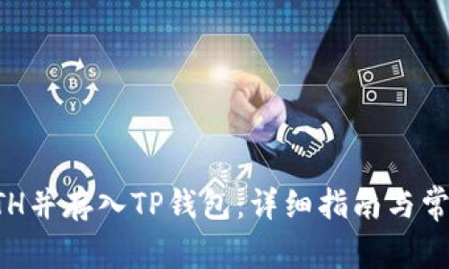 如何购买ETH并存入TP钱包：详细指南与常见问题解析