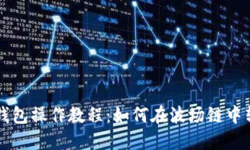 TP钱包操作教程：如何在波场链中转币