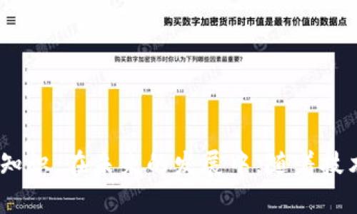    加密数字货币：投资新机遇与风险解析  / 

 guanjianci  加密货币, 区块链, 投资, 风险  /guanjianci 

### 内容主体大纲

1. **引言**
   - 加密数字货币的起源与发展
   - 为什么加密货币在当今社会备受关注

2. **加密数字货币的基本概念**
   - 什么是加密钱包
   - 如何进行加密货币交易
   
3. **加密数字货币的种类**
   - 比特币（Bitcoin）
   - 以太坊（Ethereum）
   - 稳定币（Stablecoin）

4. **区块链技术与加密货币的关系**
   - 区块链技术的基本原理
   - 如何确保交易的安全性和透明性

5. **加密数字货币的优势**
   - 去中心化特性
   - 提高金融透明度

6. **加密数字货币的风险**
   - 市场波动风险
   - 诈骗与安全性问题

7. **加密数字货币的投资策略**
   - 长期投资 vs 短期交易
   - 如何选择合适的加密货币

8. **政府和监管机构在加密货币中的角色**
   - 各国政策的差异
   - 监管的必要性

9. **未来展望**
   - 加密货币对金融市场的影响
   - 加密货币可能的趋势

10. **结论**
   - 加密数字货币的投资价值
   - 个人如何在此领域获得收益

### 相关问题

1. **加密货币是如何工作的？**
2. **比特币和以太坊有什么不同之处？**
3. **加密数字货币的投资风险有哪些？**
4. **如何选择合适的加密货币进行投资？**
5. **加密货币如何影响传统金融机构？**
6. **未来的加密货币会怎样发展？**
7. **个人用户如何保护自己的加密资产？**

### 各问题详细介绍

#### 加密货币是如何工作的？
加密货币是在一个分散的网络中运行，并且依赖于区块链技术。每一笔交易都会被记录到一个公共的账本上，这个账本分布在网络中的多个节点上。在这个系统中，交易由解决复杂数学问题的矿工进行验证和确认，这个过程称为“挖矿”。解决问题的矿工会获得一定数量的加密货币作为奖励。这种机制确保了交易的安全性和不可篡改性。

交易的不可篡改性是通过密码学来实现的，每笔交易都需要用发送者的私钥进行加密，这样其他人不能伪造你的交易。加密货币的去中心化特性使其不受任何政府或金融机构的控制，能够让用户自由地进行交易。

此外，加密货币还拥有匿名性，用户不需要提供个人信息就可以进行交易。这一特性虽然为用户提供了隐私保障，但同时也吸引了一些从事非法活动的人。

如今，许多商家已经开始接受加密货币作为支付方式，这使得加密货币逐渐成为一种主流的交易工具。不过，在此过程中，用户需要对加密货币及其背后的技术有所了解，以便能更好地利用它。

#### 比特币和以太坊有什么不同之处？
比特币和以太坊都是当前最知名的加密货币，但它们的设计目标和功能有很大不同。比特币是作为一种数字货币被创造出来的，旨在作为一种价值储存手段和交易媒介。相较于传统货币，比特币的总量有限，不会被无限增发，从而在一定程度上抵抗通货膨胀。

以太坊则是一个去中心化的平台，不仅支持加密货币（以太币），还允许开发者在其区块链上创建智能合约和去中心化应用（DApps）。以太坊的设计目标是为开发者提供一个可以构建自定义程序的环境，拓宽了区块链的应用场景。

另外，比特币的交易确认速度较慢，平均每10分钟确认一笔交易，而以太坊则可以在几秒钟内确认交易，这使得以太坊在处理大量交易时更加高效。总体来说，比特币更专注于货币功能，而以太坊则致力于提供一个功能更加多样化的平台。

#### 加密数字货币的投资风险有哪些？
投资加密货币的风险主要包括市场波动风险、技术风险、管理风险和法律风险。首先，市场波动风险是加密货币投资者最常面对的问题。加密货币的价格波动非常剧烈，可能在短时间内出现大幅上涨或下跌，这对投资者的资金安全构成了威胁。

其次，技术风险也是一个不容忽视的问题。尽管区块链技术本身具有很高的安全性，但与之相关的交易平台和钱包可能存在安全漏洞，容易受到黑客攻击。投资者应该选择安全性高、信誉良好的交易平台，并采取适当的措施保护自己的资产。

管理风险主要来自于相关平台和项目的管理团队。如果一个项目的管理团队缺乏经验或诚信，可能会导致项目失败，投资者面临损失。因此，在投资之前，了解项目团队的背景和相关信息十分重要。

最后，法律风险也在逐渐上升。各国对加密货币的监管政策尚不统一，政策的变化可能会对投资造成影响。投资者需要随时关注相关法律法规，以便及时调整自己的投资策略。

#### 如何选择合适的加密货币进行投资？
选择合适的加密货币进行投资需要考虑多个因素。首先，投资者应评估不同加密货币的市场表现、技术基础和社区支持等因素。市值较大且流通性好的加密货币如比特币和以太坊相比新兴代币的风险更小，适合风险承受能力较低的投资者。

其次，了解加密货币的技术背景和用例至关重要。有些加密货币是为了特定的应用场景而设计的，投资者需要评估这些应用的实际需求和前景。同时，关注该项目的白皮书和路线图，分析其未来的发展计划。

此外，社区和开发者支持也是选择加密货币时的重要考虑因素，一个活跃的社区和专业的开发团队可以为项目的成功提供保障。了解社区的活跃度、知名度以及开发者的技术背景，可以帮助投资者做出更明智的决策。

最后，分散投资是降低风险的一种有效策略。投资者可以考虑将资金分散投资于多个加密货币，从而在某一货币表现不佳时，依然能通过其他货币的投资获得收益。

#### 加密货币如何影响传统金融机构？
加密货币的出现对传统金融机构产生了颠覆性的影响。首先，加密货币的去中心化特性使得消费者在不需要中介的情况下进行交易。这意味着传统银行作为中介的角色受到了挑战，用户可以更方便快捷地进行支付和转账。

此外，加密货币的低交易成本和全球化特性使得跨境支付变得更加高效。传统银行在跨境支付时往往需要较高的手续费和较长的处理时间，而加密货币的交易则可以在几分钟内完成，且成本极低。这促使一些金融机构考虑采用加密货币进行跨境交易，以提升服务效率。

同时，许多传统金融机构已经开始探索区块链技术的应用，比如使用区块链技术提升交易透明度和安全性。大型银行和金融机构也在积极开发自己的数字货币，以适应加密货币市场的发展趋势。

尽管加密货币对传统金融机构带来了冲击，但同时也促使它们进行改革和创新。未来，传统金融与加密货币之间的竞争和合作将成为一种常态，两者可能会实现更好的融合，从而推动整个金融行业的进步。

#### 未来的加密货币会怎样发展？
未来的加密货币发展具有广阔的前景。首先，随着技术的不断进步和应用场景的扩展，加密货币将会得到更广泛的接受和使用。许多企业和机构都在积极探索在自己的业务中如何有效应用区块链和加密货币，这将推动其普及程度的上升。

其次，政府和监管机构对加密货币的立法和监管将日益加强。越来越多的国家开始对加密货币进行合法性审查，并对其交易和使用设定相应的法规。这一变化将有助于提高市场的透明度和安全性，进一步吸引更多投资者进入市场。

此外，智能合约和去中心化应用的发展也将为加密货币带来新的机遇。这些新兴技术使得加密货币不仅仅停留在交易层面，还能在诸如金融、供应链管理、游戏等领域产生实质性的应用和价值。

最后，国家数字货币的推出将对现有加密货币市场形成新的挑战也可能促进其发展。各国央行试图通过发行为数字货币来提高货币流通效率，对现有的加密货币市场形成了一定的冲击力。

#### 个人用户如何保护自己的加密资产？
保护加密资产是每位用户都应重视的问题，首先，使用安全的加密钱包是至关重要的。钱包分为热钱包和冷钱包，热钱包适合频繁交易，但安全性相对较低；冷钱包则通过离线存储方式提升安全性，适合长期保存。

其次，用户应定期更新钱包和交易平台的安全设置。例如，启用双重认证（2FA）能有效降低账户被盗的风险。此外，定期更换密码、使用复杂密码也是保护资产的重要手段。

第三，用户应当保持警惕，识别网络钓鱼和诈骗活动。不要随意点击不明链接，不要向他人透露自己的私钥和密码，以防受到攻击。

最后，定期检查和备份重要信息，以便在出现网络故障或其他不可预见的问题时，能够快速恢复数据和资产安全。

### 结论
加密数字货币作为一种新兴的投资工具，为用户提供了潜在的机遇与挑战。了解它的基本概念、投资策略、市场风险，以及如何保护自己的资产，是每位投资者必须掌握的知识。在未来的发展中，随着技术的进步和市场的成熟，加密数字货币的价值和应用势必会不断增加。无论是投资者还是普通用户，应积极学习和掌握相关知识，以便抓住这一波技术革命所带来的机遇。