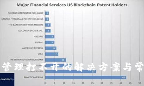 TP钱包授权管理打不开的解决方案与常见问题解析