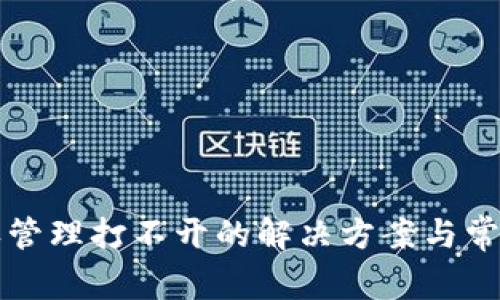 TP钱包授权管理打不开的解决方案与常见问题解析