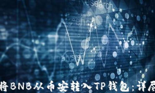 
如何将BNB从币安转入TP钱包：详尽指南