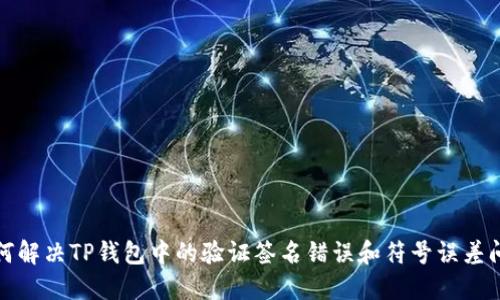 如何解决TP钱包中的验证签名错误和符号误差问题