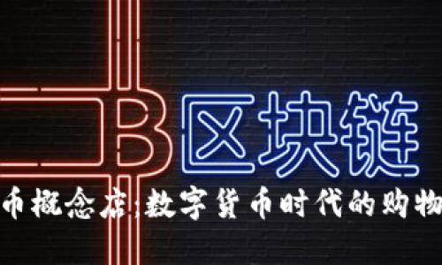 加密货币概念店：数字货币时代的购物新体验