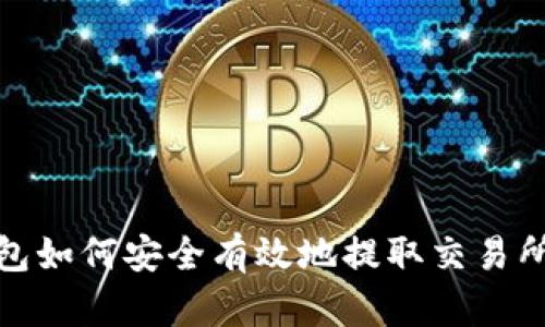 TP钱包如何安全有效地提取交易所资金