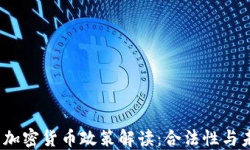 
2022年中国加密货币政策解读：合法性与未来发展趋势