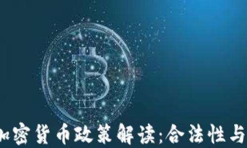 
2022年中国加密货币政策解读：合法性与未来发展趋势