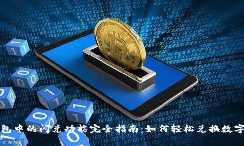 TP钱包中的闪兑功能完全指南：如何轻松兑换数字资产