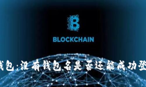 TP钱包：没有钱包名是否还能成功登录？