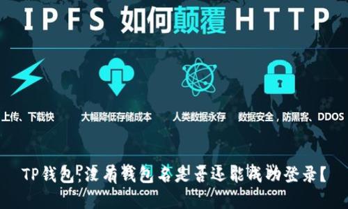 TP钱包：没有钱包名是否还能成功登录？