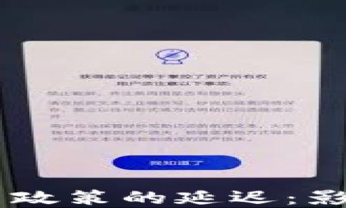 
印度加密货币政策的延迟：影响与未来展望