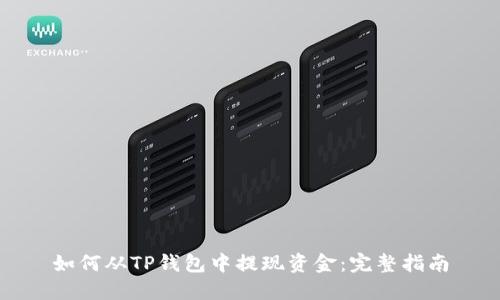 如何从TP钱包中提现资金：完整指南