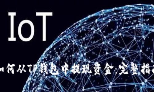 如何从TP钱包中提现资金：完整指南