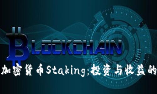 全面解析加密货币Staking：投资与收益的最佳选择