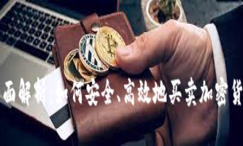 全面解析：如何安全、高效地买卖加密货币