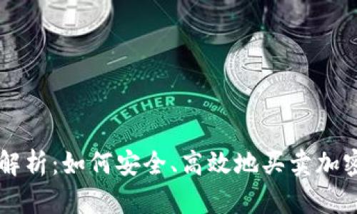 全面解析：如何安全、高效地买卖加密货币