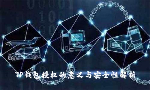 TP钱包授权的意义与安全性解析