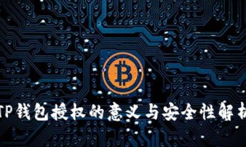 TP钱包授权的意义与安全性解析