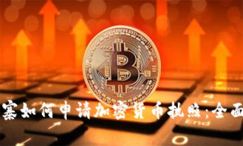 柬埔寨如何申请加密货币执照：全面指南
