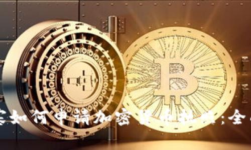 柬埔寨如何申请加密货币执照：全面指南