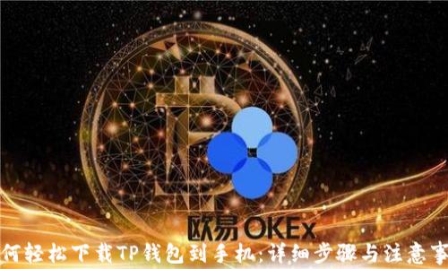
如何轻松下载TP钱包到手机：详细步骤与注意事项