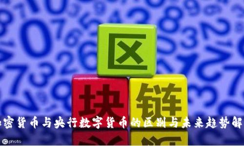 加密货币与央行数字货币的区别与未来趋势解析