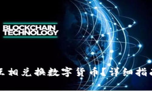 如何在TP钱包中互相兑换数字货币？详细指南与常见问题解答