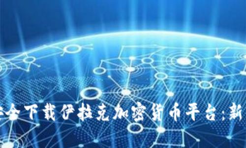 如何安全下载伊拉克加密货币平台：新手指南