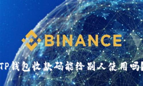 TP钱包收款码能给别人使用吗？