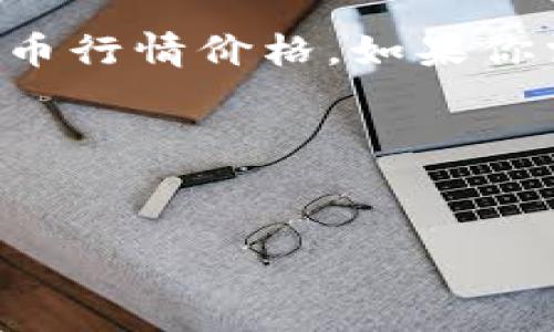 注意：由于我的数据截至到2023年10月，无法提供当前的加密货币行情价格。如果你需要最新的行情，建议查看专业的财经网站或加密货币交易平台。

以下是针对“加密货币最新行情价格”的内容框架示例。

  
2023年加密货币最新行情价格解析与投资建议